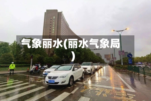 气象丽水(丽水气象局)