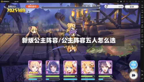 新版公主阵容/公主阵容五人怎么选-第2张图片