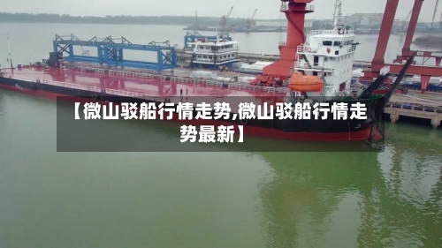 【微山驳船行情走势,微山驳船行情走势最新】
