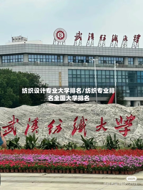 纺织设计专业大学排名/纺织专业排名全国大学排名