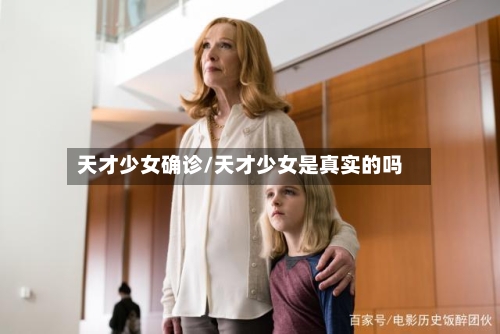 天才少女确诊/天才少女是真实的吗-第2张图片