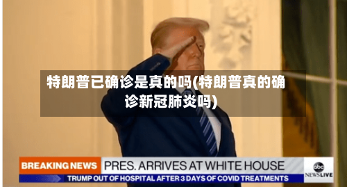 特朗普已确诊是真的吗(特朗普真的确诊新冠肺炎吗)
