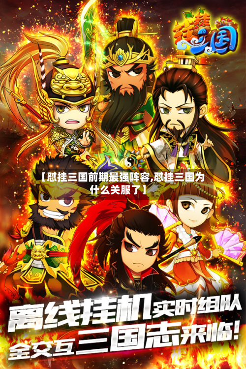 【怼挂三国前期最强阵容,怼挂三国为什么关服了】-第3张图片