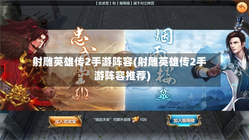 射雕英雄传2手游阵容(射雕英雄传2手游阵容推荐)-第2张图片