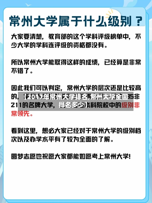 【2017年常州大学排名,常州大学全国排名多少】-第2张图片