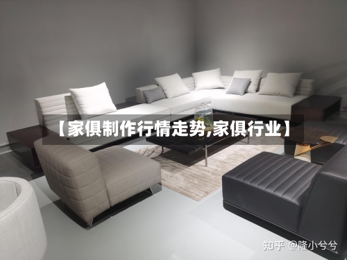 【家俱制作行情走势,家俱行业】