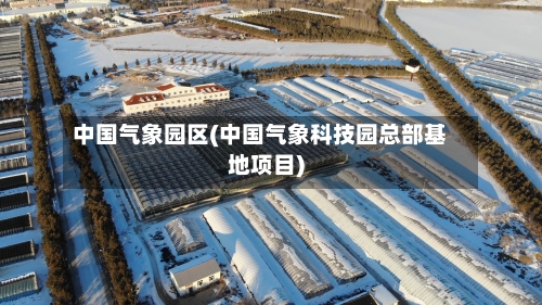 中国气象园区(中国气象科技园总部基地项目)