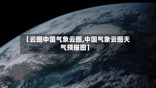 【云图中国气象云图,中国气象云图天气预报图】