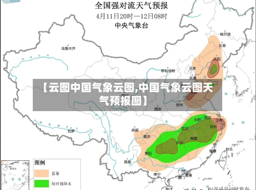 【云图中国气象云图,中国气象云图天气预报图】-第2张图片