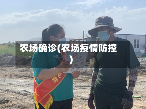 农场确诊(农场疫情防控)-第2张图片