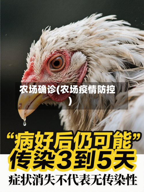 农场确诊(农场疫情防控)