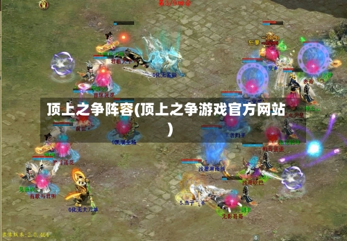 顶上之争阵容(顶上之争游戏官方网站)-第3张图片