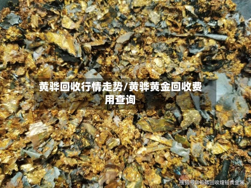 黄骅回收行情走势/黄骅黄金回收费用查询-第3张图片