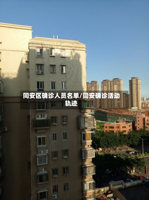 同安区确诊人员名单/同安确诊活动轨迹-第3张图片
