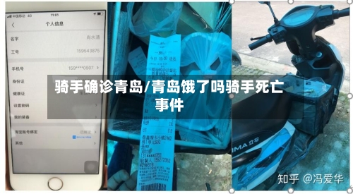 骑手确诊青岛/青岛饿了吗骑手死亡事件