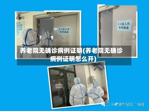 养老院无确诊病例证明(养老院无确诊病例证明怎么开)-第3张图片
