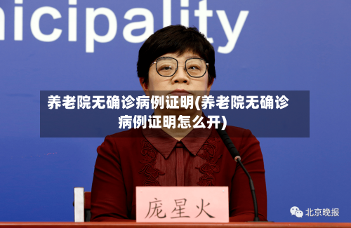 养老院无确诊病例证明(养老院无确诊病例证明怎么开)-第2张图片
