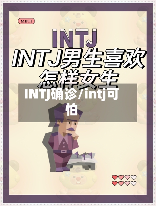 INTJ确诊/intj可怕