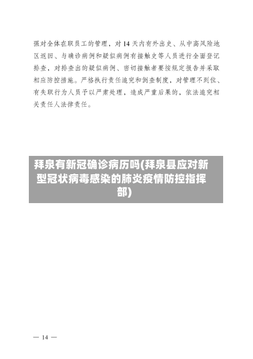 拜泉有新冠确诊病历吗(拜泉县应对新型冠状病毒感染的肺炎疫情防控指挥部)-第2张图片