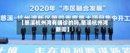 【慈溪杭州湾有确诊的吗,慈溪杭州湾新闻】