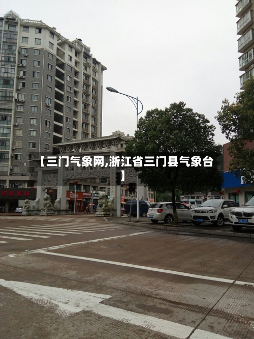 【三门气象网,浙江省三门县气象台】