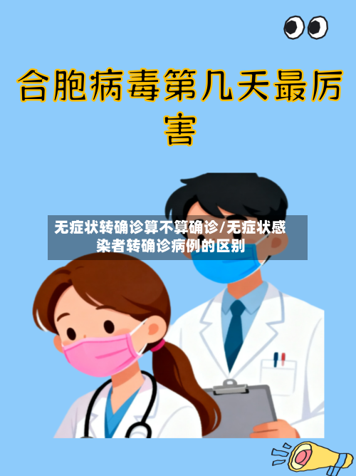无症状转确诊算不算确诊/无症状感染者转确诊病例的区别