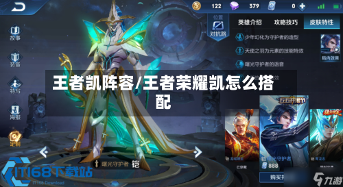 王者凯阵容/王者荣耀凯怎么搭配