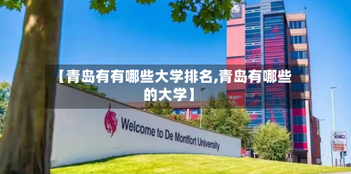【青岛有有哪些大学排名,青岛有哪些的大学】-第3张图片