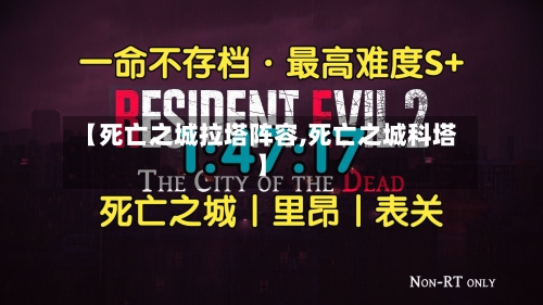 【死亡之城拉塔阵容,死亡之城科塔】