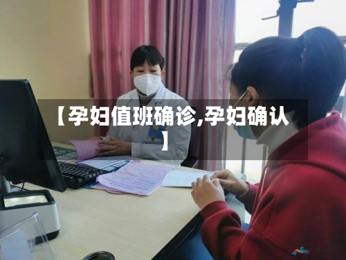 【孕妇值班确诊,孕妇确认】