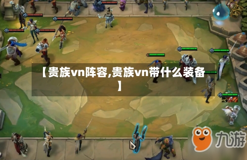 【贵族vn阵容,贵族vn带什么装备】