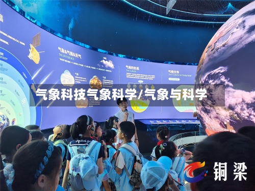 气象科技气象科学/气象与科学-第2张图片
