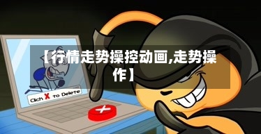 【行情走势操控动画,走势操作】-第2张图片