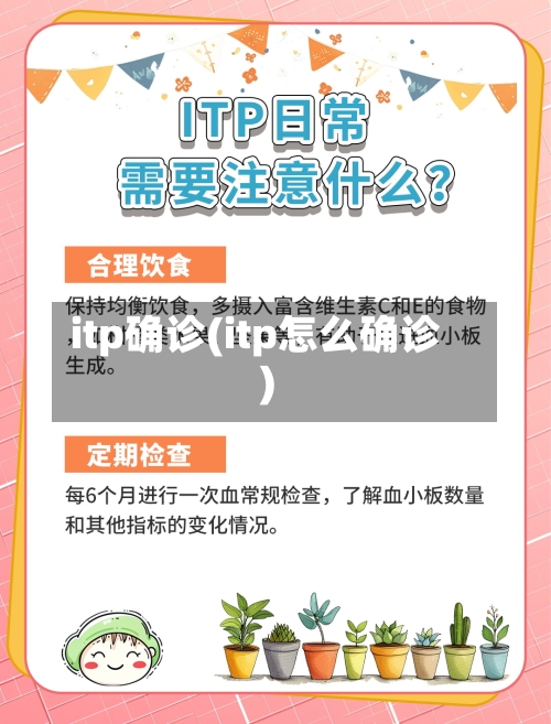 itp确诊(itp怎么确诊)
