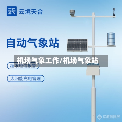 机场气象工作/机场气象站