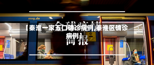 【秦淮一家五口确诊病例,秦淮区确诊病例】-第2张图片