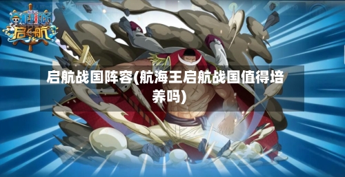 启航战国阵容(航海王启航战国值得培养吗)-第2张图片