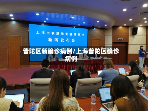 普陀区新确诊病例/上海普陀区确诊病例