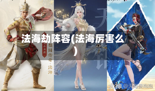 法海劫阵容(法海厉害么)-第3张图片