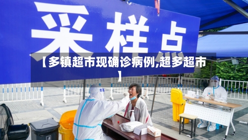 【多镇超市现确诊病例,超多超市】-第2张图片