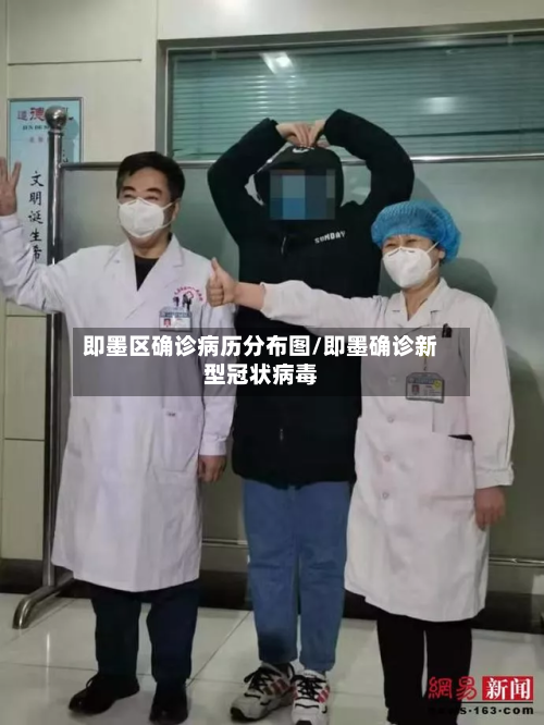 即墨区确诊病历分布图/即墨确诊新型冠状病毒-第2张图片