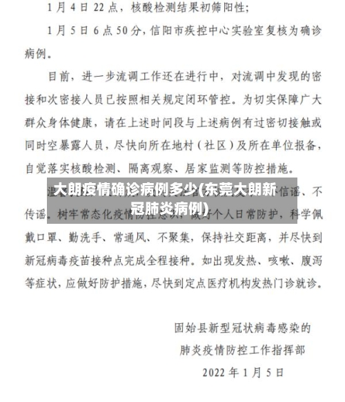 大朗疫情确诊病例多少(东莞大朗新冠肺炎病例)-第2张图片