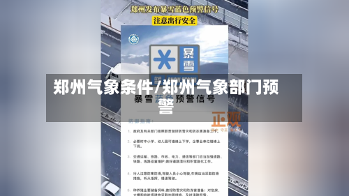 郑州气象条件/郑州气象部门预警