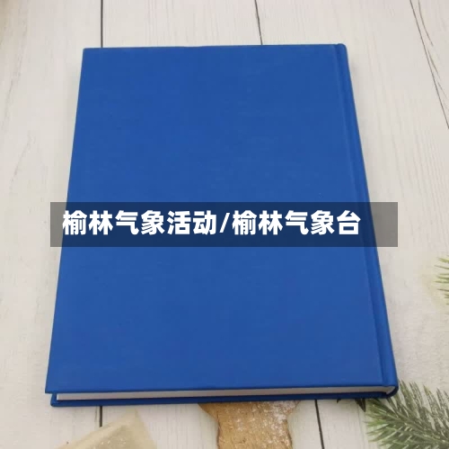 榆林气象活动/榆林气象台