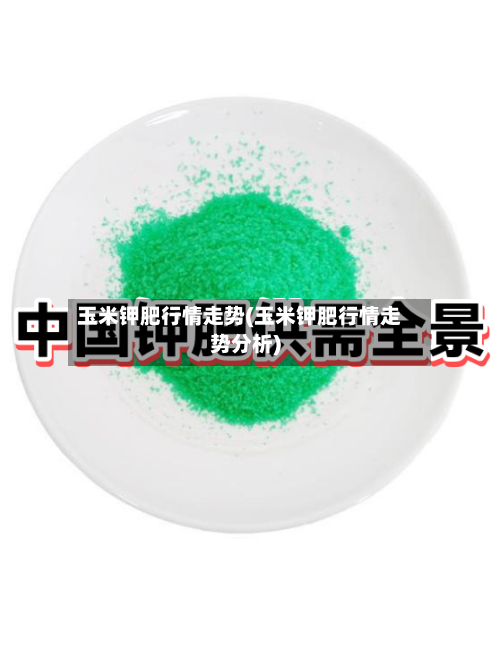 玉米钾肥行情走势(玉米钾肥行情走势分析)