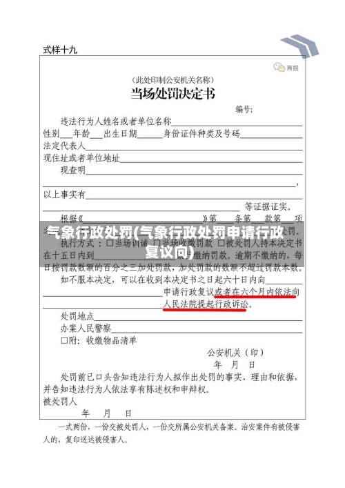 气象行政处罚(气象行政处罚申请行政复议向)