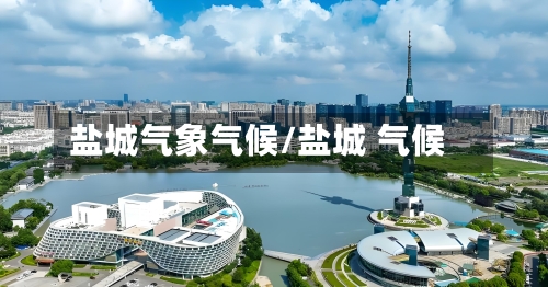 盐城气象气候/盐城 气候