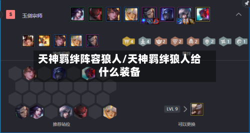 天神羁绊阵容狼人/天神羁绊狼人给什么装备-第2张图片