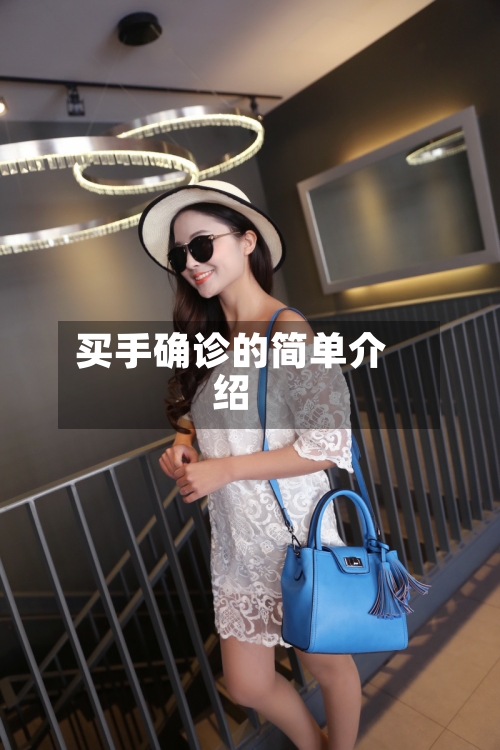 买手确诊的简单介绍-第3张图片