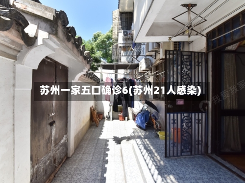 苏州一家五口确诊6(苏州21人感染)